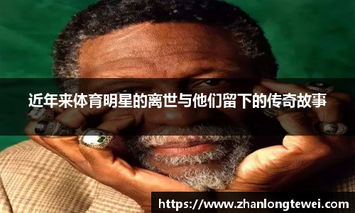 近年来体育明星的离世与他们留下的传奇故事