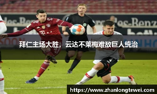拜仁主场大胜，云达不莱梅难敌巨人统治
