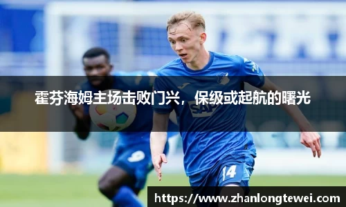 霍芬海姆主场击败门兴，保级或起航的曙光