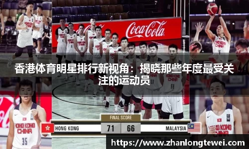香港体育明星排行新视角：揭晓那些年度最受关注的运动员