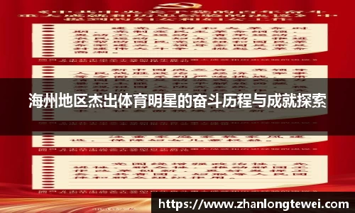 海州地区杰出体育明星的奋斗历程与成就探索