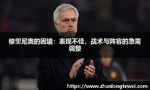 穆里尼奥的困境：表现不佳，战术与阵容的急需调整