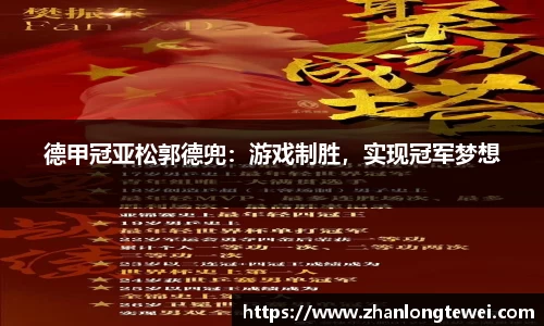 德甲冠亚松郭德兜：游戏制胜，实现冠军梦想