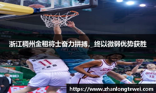 浙江稠州金租将士奋力拼搏，终以微弱优势获胜