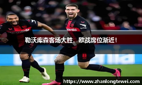勒沃库森客场大胜,欧战席位渐近!