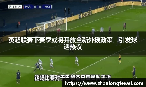 英超联赛下赛季或将开放全新外援政策，引发球迷热议