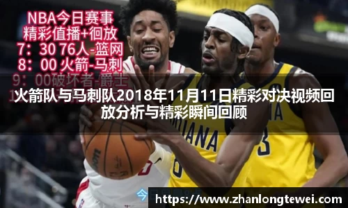 火箭队与马刺队2018年11月11日精彩对决视频回放分析与精彩瞬间回顾