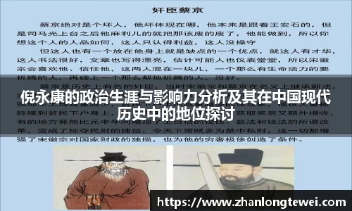 倪永康的政治生涯与影响力分析及其在中国现代历史中的地位探讨