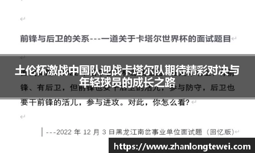 土伦杯激战中国队迎战卡塔尔队期待精彩对决与年轻球员的成长之路