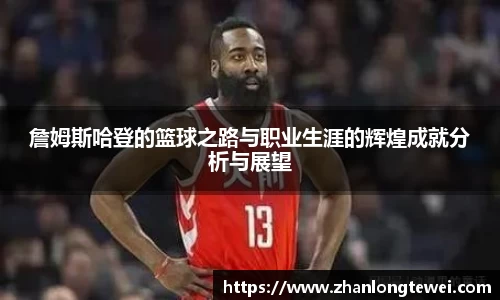 詹姆斯哈登的篮球之路与职业生涯的辉煌成就分析与展望