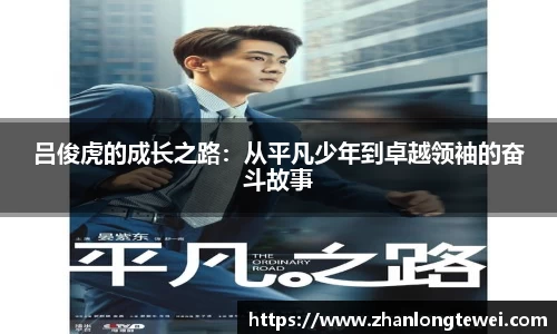 吕俊虎的成长之路：从平凡少年到卓越领袖的奋斗故事