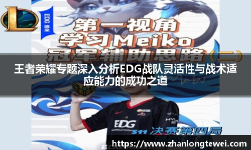 王者荣耀专题深入分析EDG战队灵活性与战术适应能力的成功之道