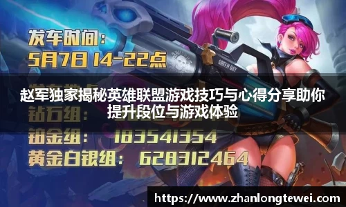 赵军独家揭秘英雄联盟游戏技巧与心得分享助你提升段位与游戏体验