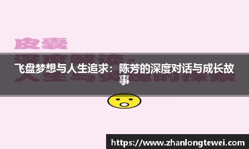 飞盘梦想与人生追求：陈芳的深度对话与成长故事