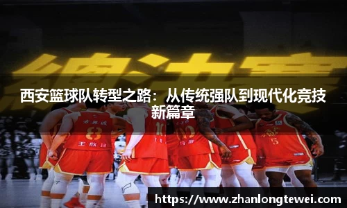 西安篮球队转型之路：从传统强队到现代化竞技新篇章