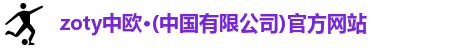zoty中欧